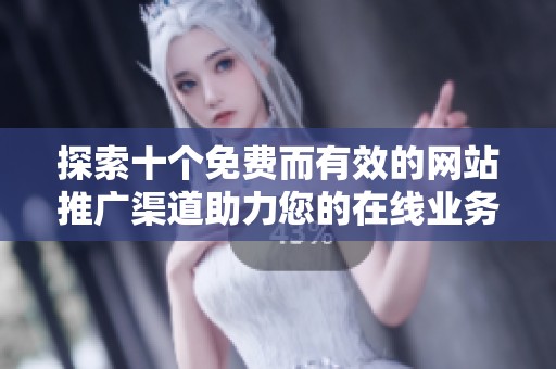 探索十个免费而有效的网站推广渠道助力您的在线业务发展