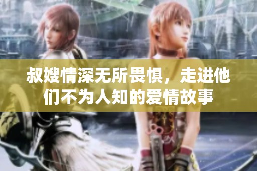 叔嫂情深无所畏惧，走进他们不为人知的爱情故事