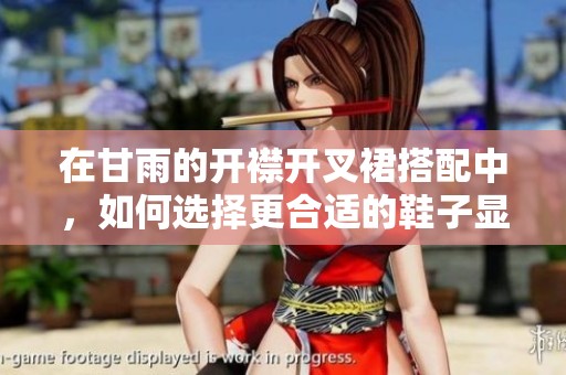 在甘雨的开襟开叉裙搭配中，如何选择更合适的鞋子显得尤为重要