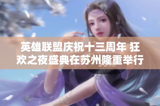 英雄联盟庆祝十三周年 狂欢之夜盛典在苏州隆重举行