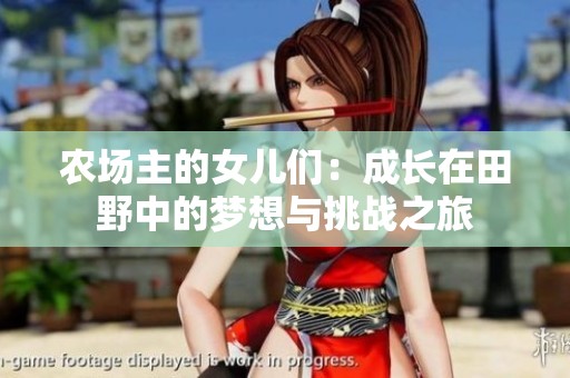 农场主的女儿们：成长在田野中的梦想与挑战之旅