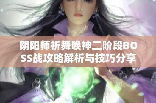 阴阳师祈舞唤神二阶段BOSS战攻略解析与技巧分享