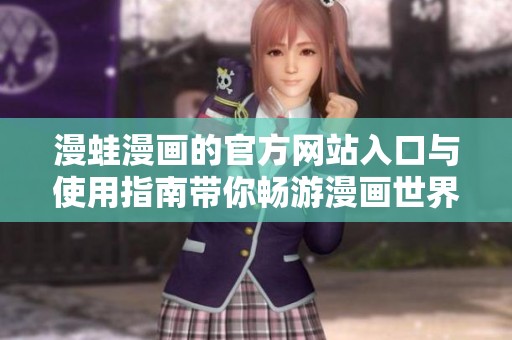 漫蛙漫画的官方网站入口与使用指南带你畅游漫画世界
