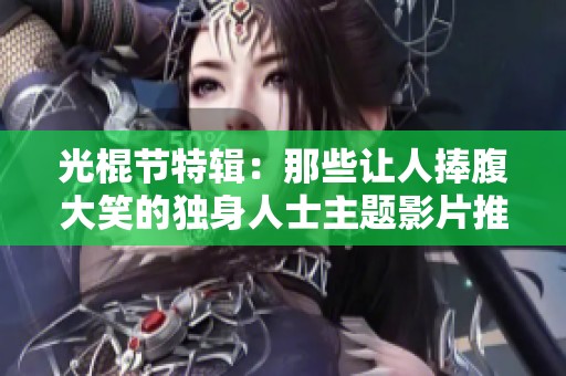光棍节特辑：那些让人捧腹大笑的独身人士主题影片推荐