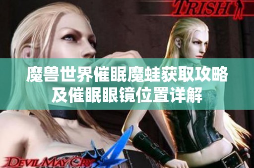 魔兽世界催眠魔蛙获取攻略及催眠眼镜位置详解