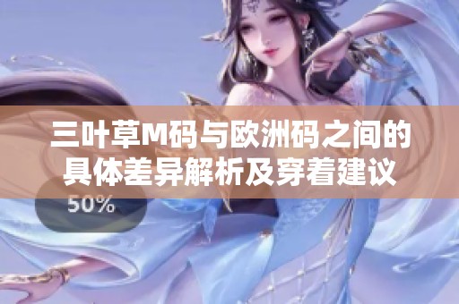 三叶草M码与欧洲码之间的具体差异解析及穿着建议