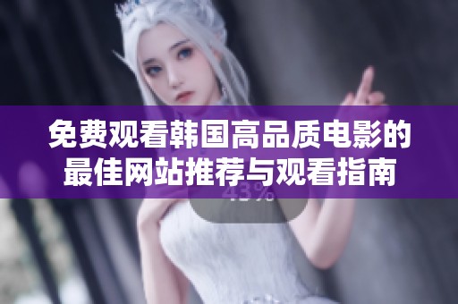 免费观看韩国高品质电影的最佳网站推荐与观看指南