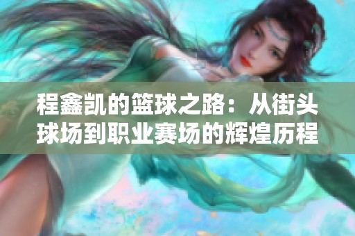 程鑫凯的篮球之路：从街头球场到职业赛场的辉煌历程