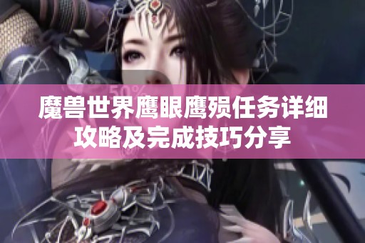 魔兽世界鹰眼鹰殒任务详细攻略及完成技巧分享