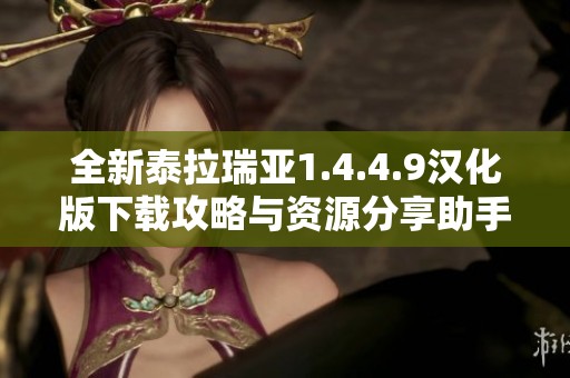 全新泰拉瑞亚1.4.4.9汉化版下载攻略与资源分享助手