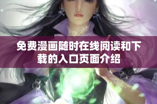 免费漫画随时在线阅读和下载的入口页面介绍