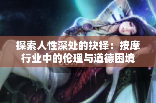 探索人性深处的抉择：按摩行业中的伦理与道德困境