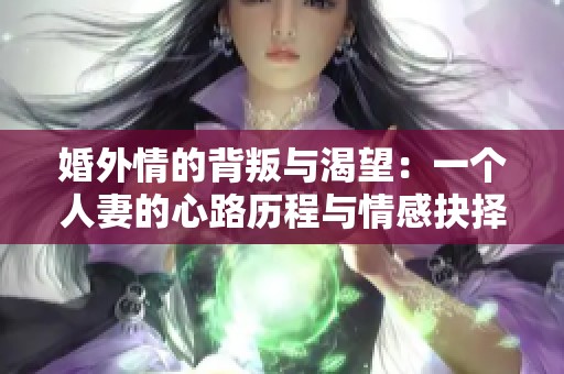 婚外情的背叛与渴望：一个人妻的心路历程与情感抉择