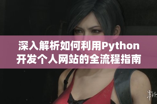 深入解析如何利用Python开发个人网站的全流程指南