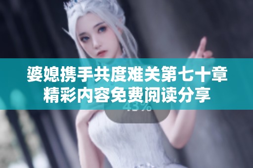 婆媳携手共度难关第七十章精彩内容免费阅读分享