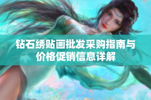 钻石绣贴画批发采购指南与价格促销信息详解