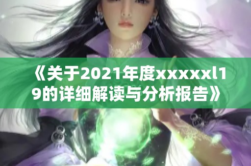 《关于2021年度xxxxxl19的详细解读与分析报告》