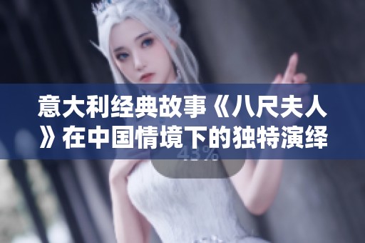 意大利经典故事《八尺夫人》在中国情境下的独特演绎与文化碰撞