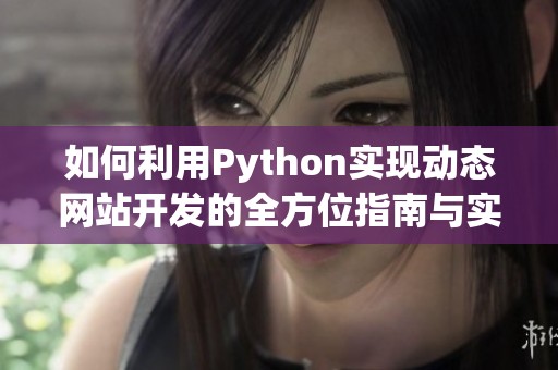如何利用Python实现动态网站开发的全方位指南与实践技巧