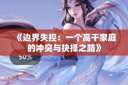 《边界失控：一个高干家庭的冲突与抉择之路》
