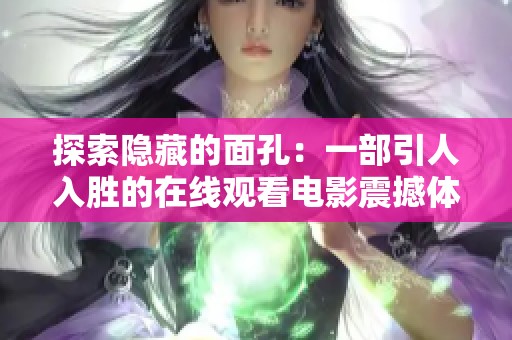 探索隐藏的面孔：一部引人入胜的在线观看电影震撼体验