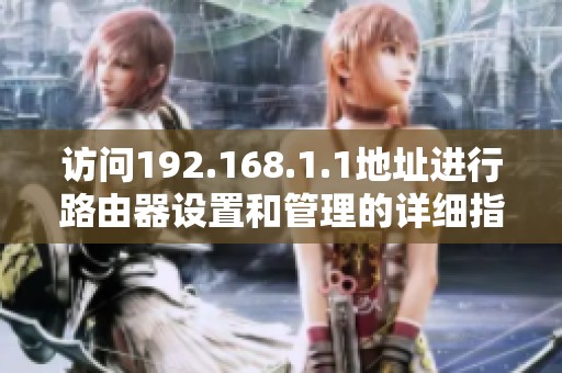 访问192.168.1.1地址进行路由器设置和管理的详细指南