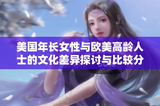美国年长女性与欧美高龄人士的文化差异探讨与比较分析