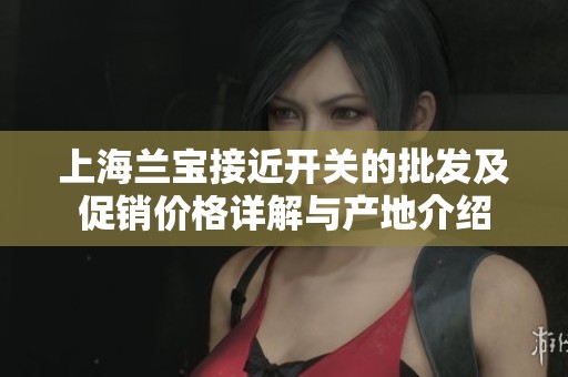 上海兰宝接近开关的批发及促销价格详解与产地介绍