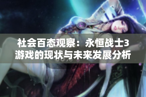 社会百态观察：永恒战士3游戏的现状与未来发展分析