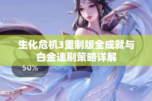 生化危机3重制版全成就与白金速刷策略详解