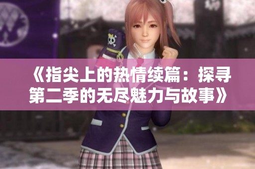 《指尖上的热情续篇：探寻第二季的无尽魅力与故事》