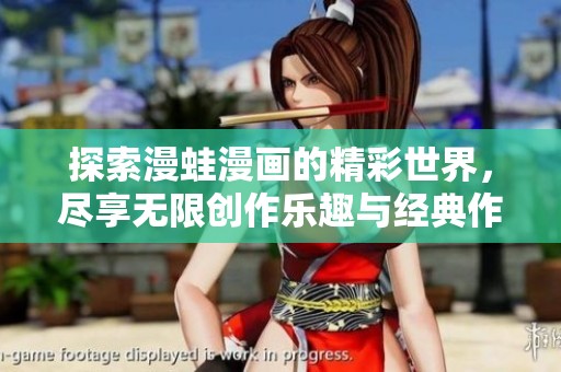 探索漫蛙漫画的精彩世界，尽享无限创作乐趣与经典作品分享
