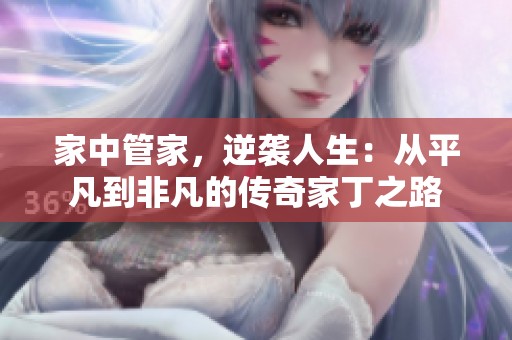 家中管家，逆袭人生：从平凡到非凡的传奇家丁之路