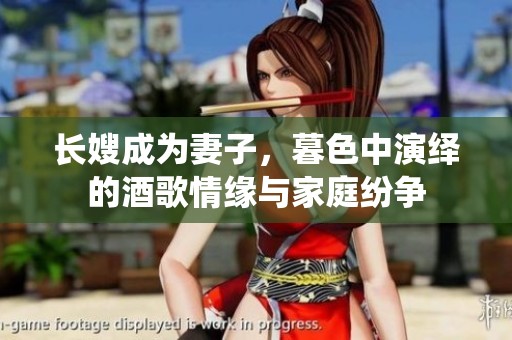 长嫂成为妻子，暮色中演绎的酒歌情缘与家庭纷争