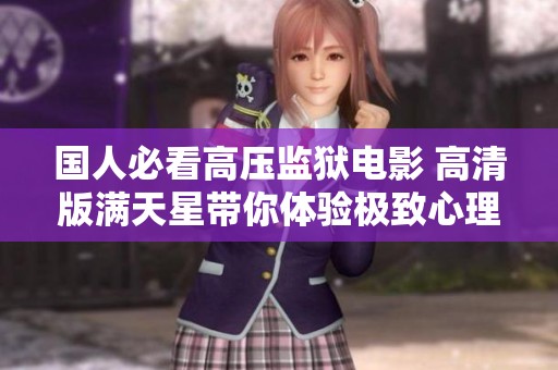 国人必看高压监狱电影 高清版满天星带你体验极致心理震撼