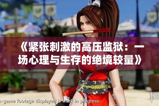 《紧张刺激的高压监狱：一场心理与生存的绝境较量》