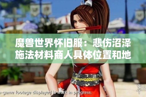魔兽世界怀旧服：悲伤沼泽施法材料商人具体位置和地图指南