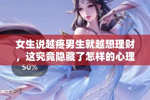 女生说越疼男生就越想理财，这究竟隐藏了怎样的心理动因