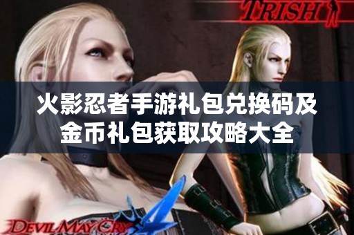 火影忍者手游礼包兑换码及金币礼包获取攻略大全