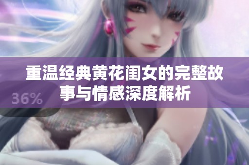 重温经典黄花闺女的完整故事与情感深度解析