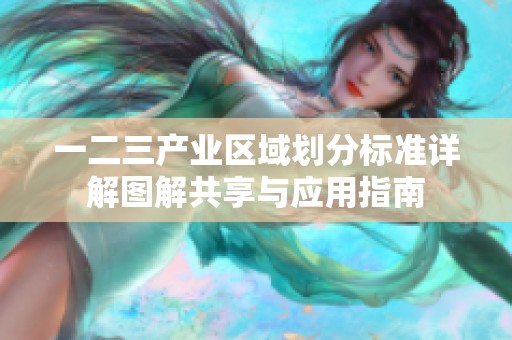一二三产业区域划分标准详解图解共享与应用指南