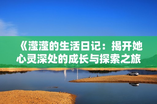 《滢滢的生活日记：揭开她心灵深处的成长与探索之旅》
