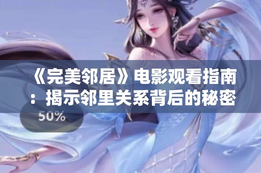 《完美邻居》电影观看指南：揭示邻里关系背后的秘密与惊悚故事