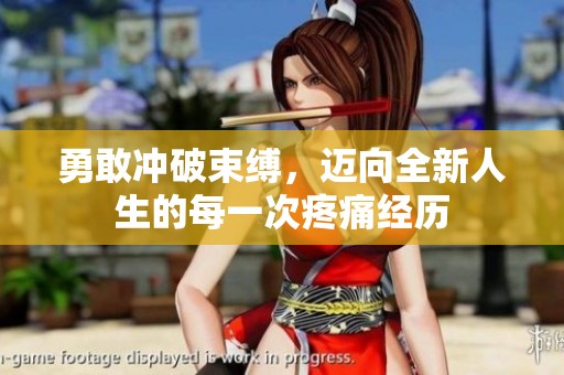 勇敢冲破束缚，迈向全新人生的每一次疼痛经历
