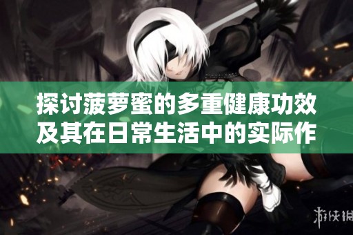 探讨菠萝蜜的多重健康功效及其在日常生活中的实际作用