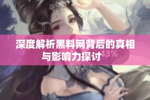 深度解析黑料网背后的真相与影响力探讨   
