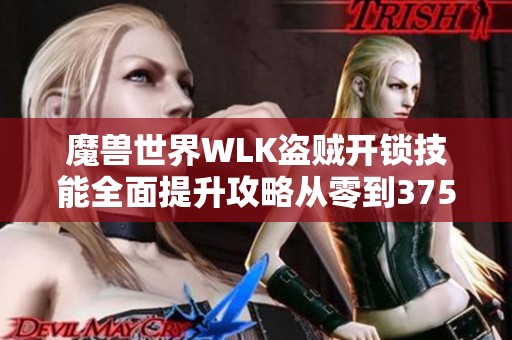 魔兽世界WLK盗贼开锁技能全面提升攻略从零到375详解