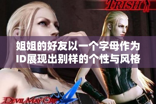 姐姐的好友以一个字母作为ID展现出别样的个性与风格