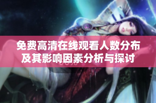 免费高清在线观看人数分布及其影响因素分析与探讨