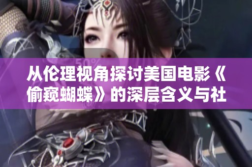 从伦理视角探讨美国电影《偷窥蝴蝶》的深层含义与社会影响